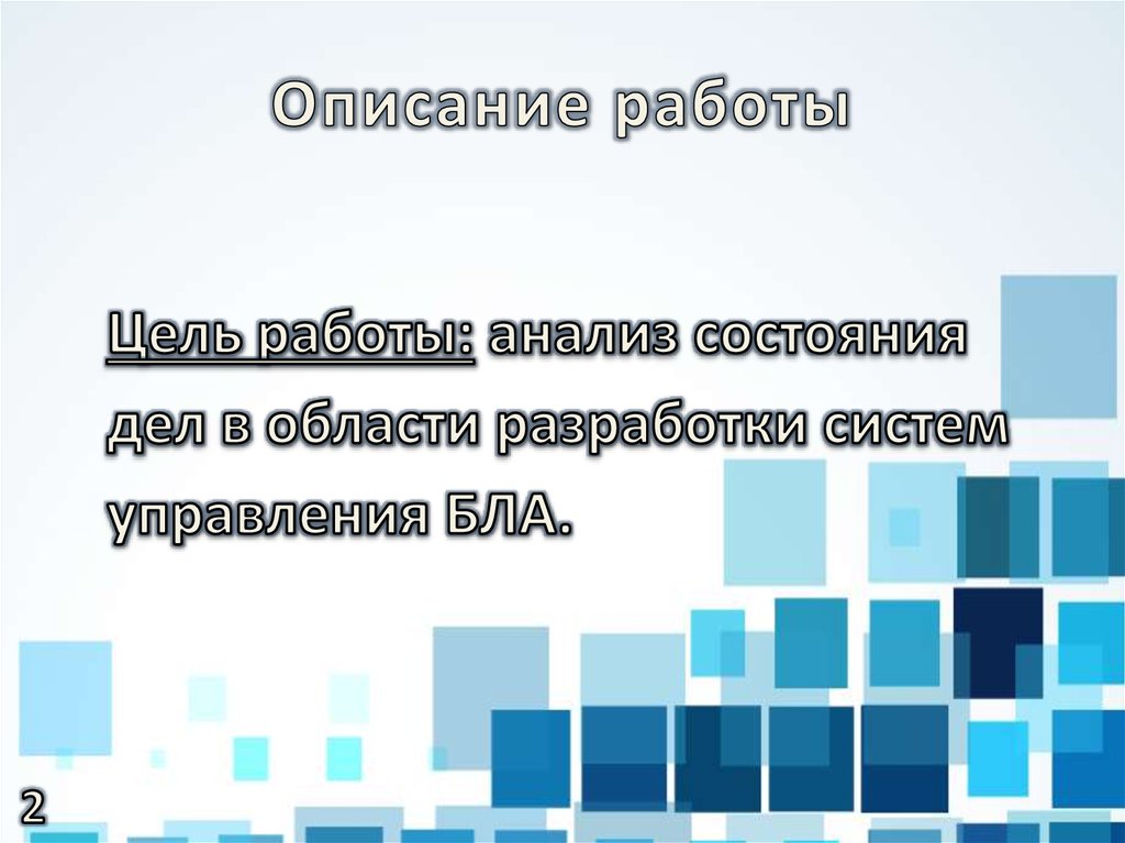Описание работы