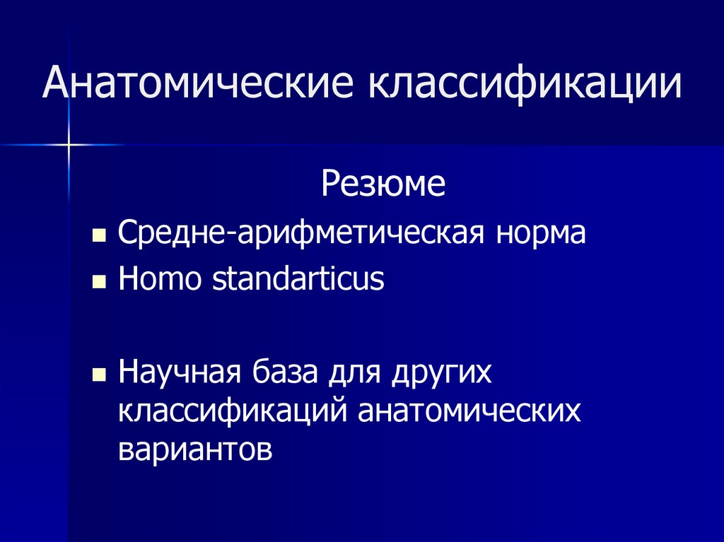 Анатомическая классификация Анатомическая классификация