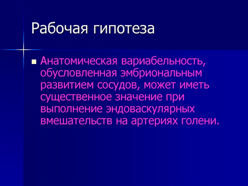 Реальное предположение. Рабочая гипотеза пример. Гипотеза для презентации. Методы проверки гипотез. Реальное предположение.