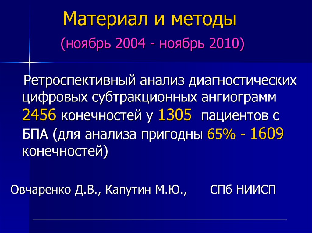 Материал и методы (ноябрь 2004 - ноябрь 2010)