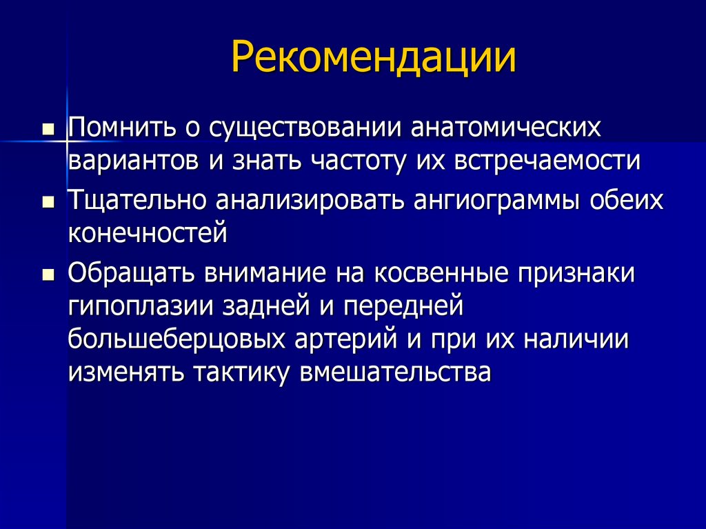 Рекомендации