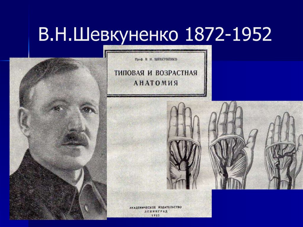 В.Н.Шевкуненко 1872-1952