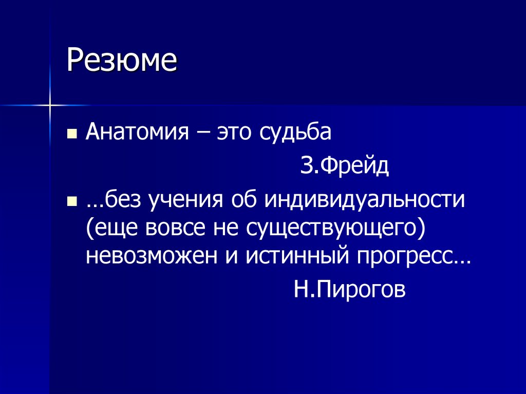 Судьба это. Анатомия это судьба Фрейд. Анатомия это судьба. Анатомия это судьба Фрейд оригинал.