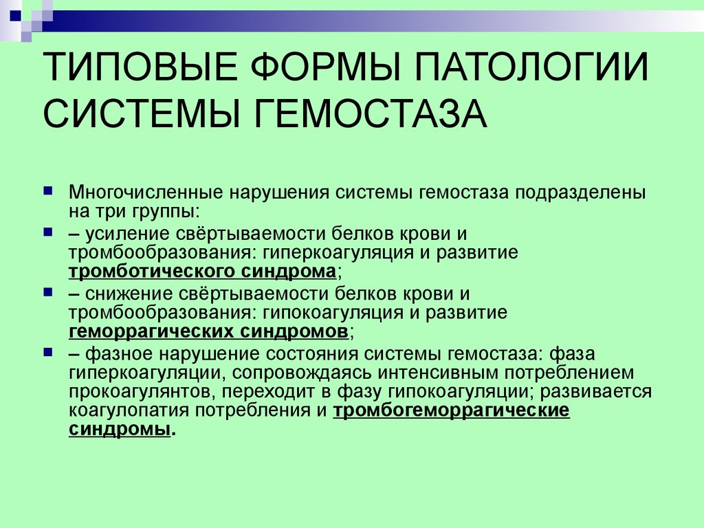 Патология гемостаза презентация