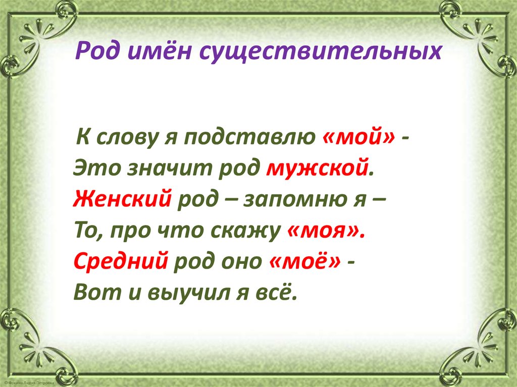 Род стихотворения. Стих про род имен существительных. Род существительных стих. Стих про существительное. Стихи о существительном.