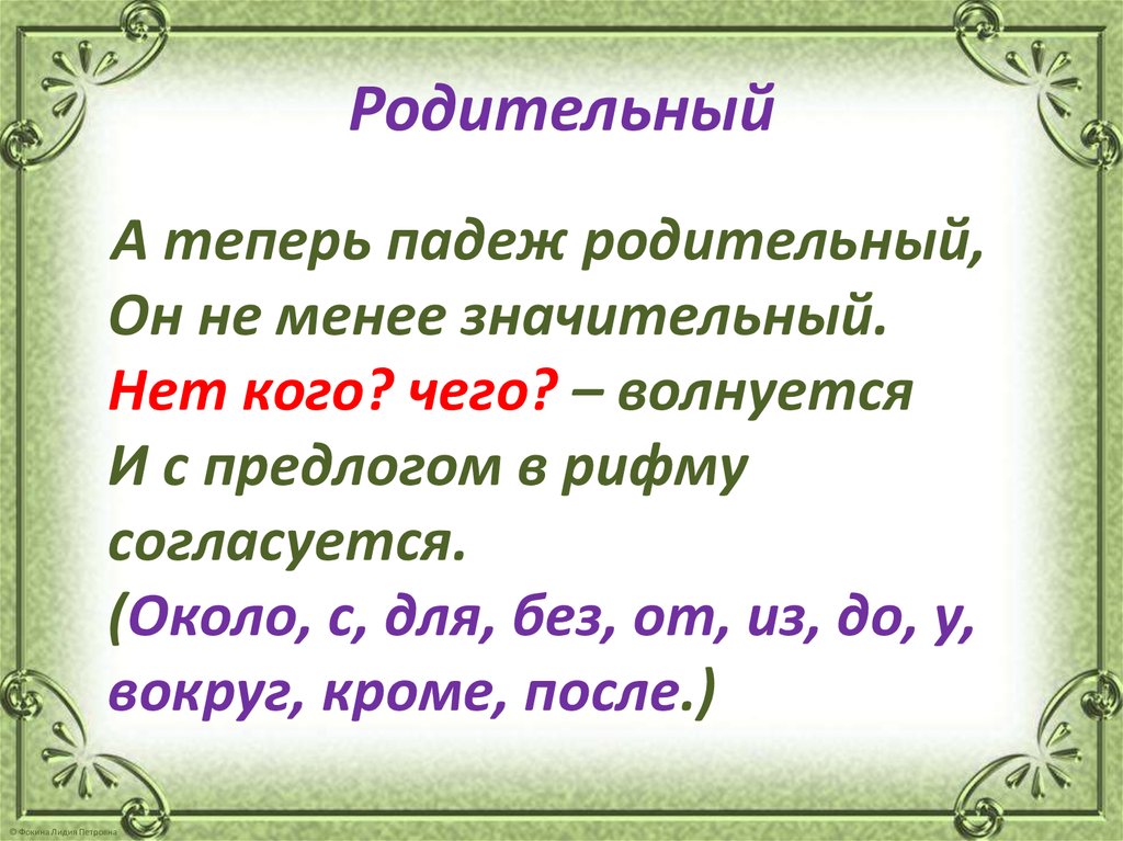 Презентация именительный падеж 4 класс. Родительный падеж стишок. Стих про родительный падеж. Стих про падежи. Стихотворение про родительный падеж.