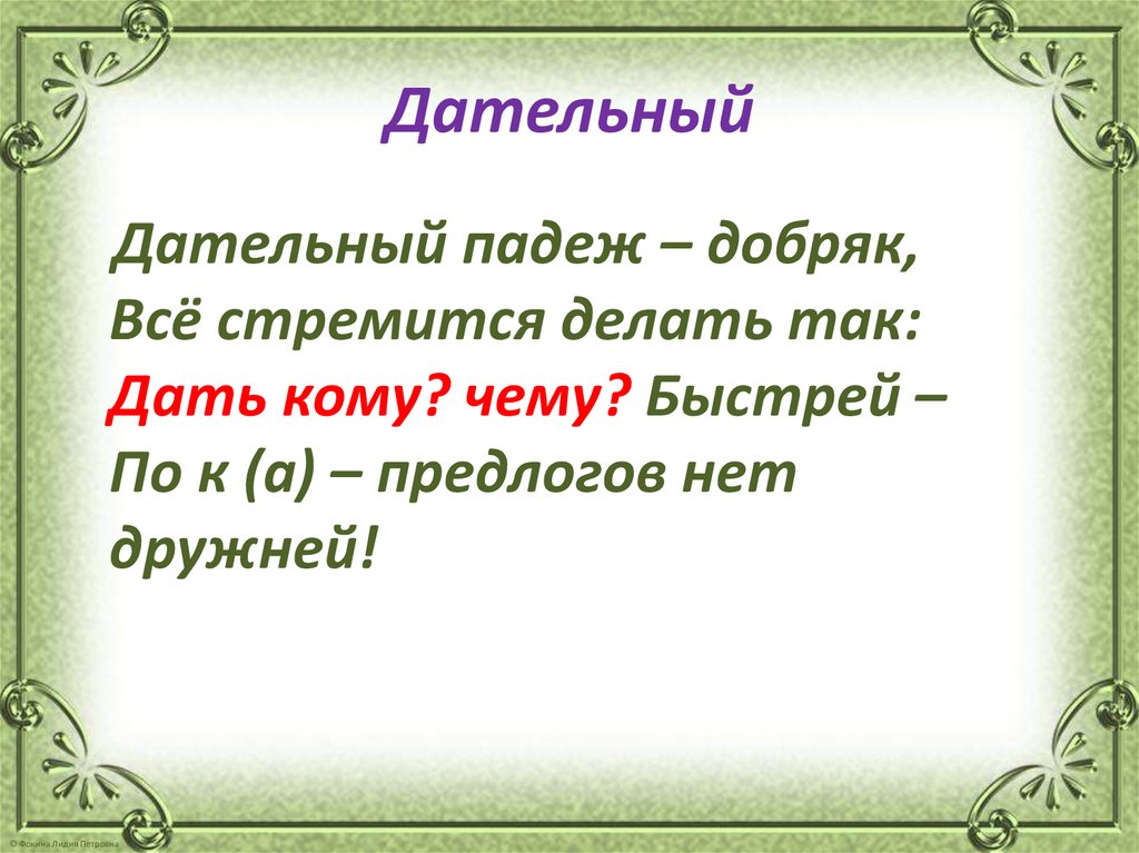 Дательный падеж отвечает. Стихотворение про дательный падеж. Стишок про дательный падеж. Стишки с дательным падежом. Стихи про дательный падеж русского языка.