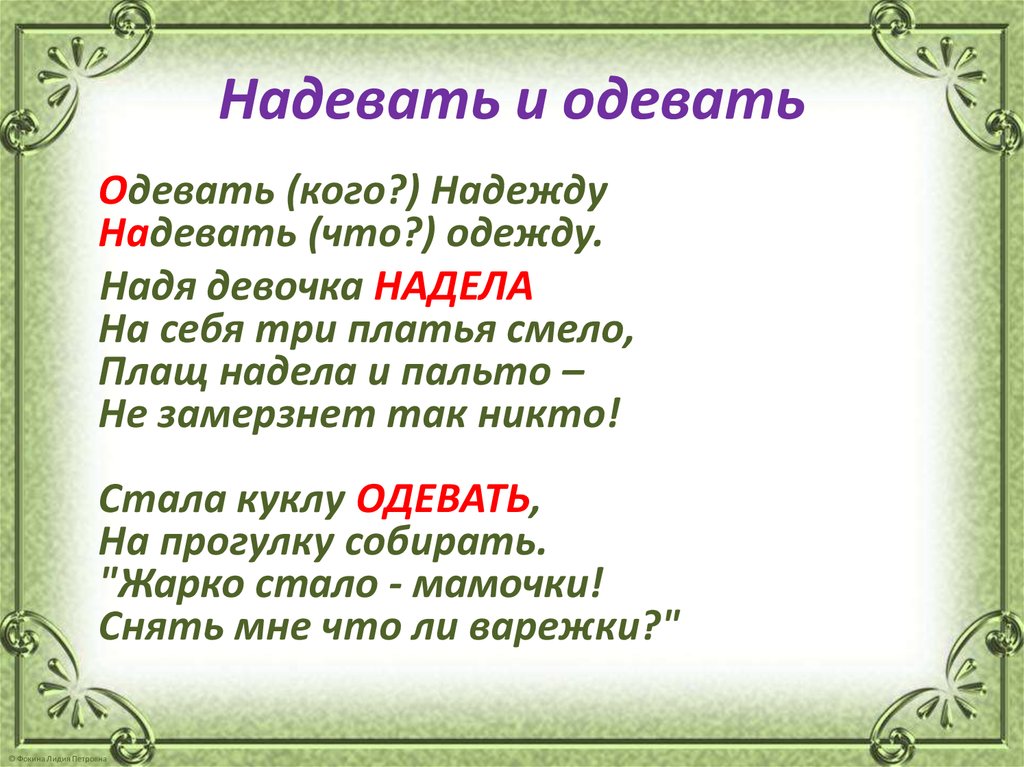 Правильно говорить одеть