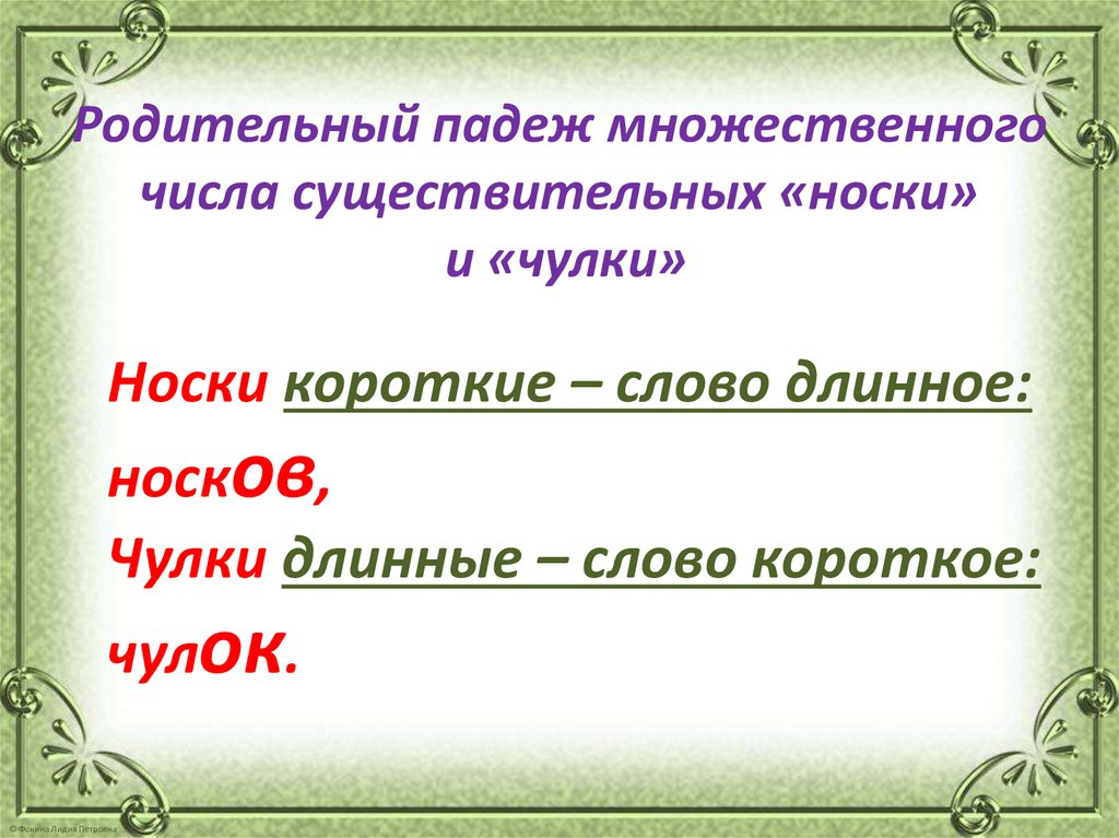 Чулок число. Родительный падеж множественного числа существительных. Родительный падеж мн ч. Носки чулки в родительном падеже. Родительный падеж множественного.