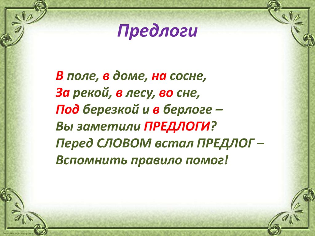 Стихотворение русский язык 7. Стихотворение пропрндлоги. Стих про предлоги. Стихотворение про предлоги. Стих про предлоги для детей.