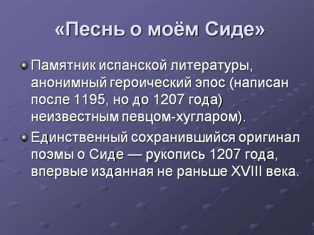 Песнь о моем сиде краткое. Песнь о моём Сиде. Песнь о моём Сиде презентация. Эпос песнь о Моем Сиде. Испанский героический эпос.