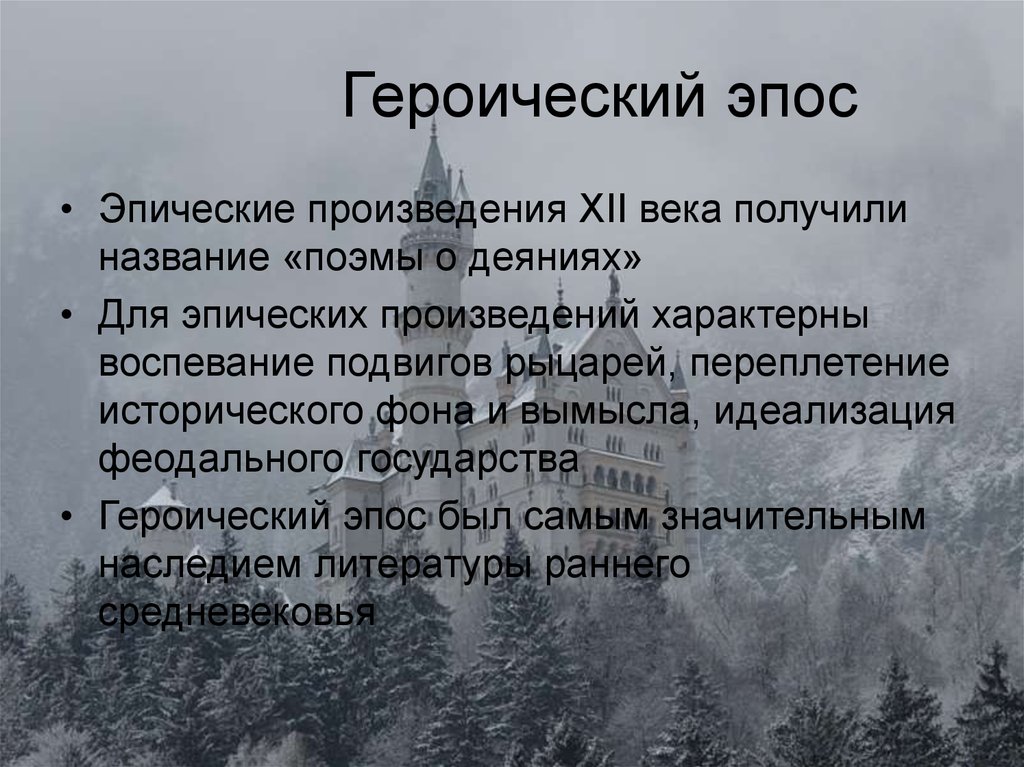 Героический эпос. Русский героический эпос произведения. Героическая поэма это. Героический эпос это в литературе.