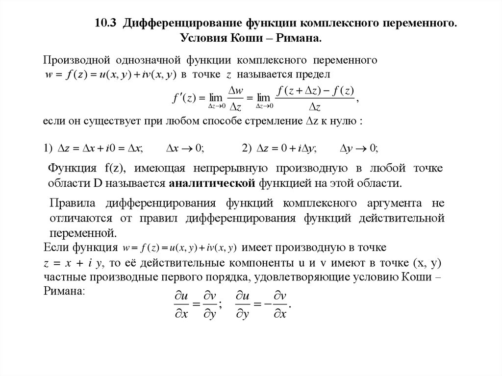 10.3 Дифференцирование функции комплексного переменного. Условия Коши – Римана.