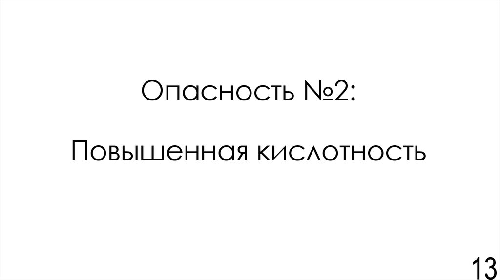 Опасность №2: Повышенная кислотность