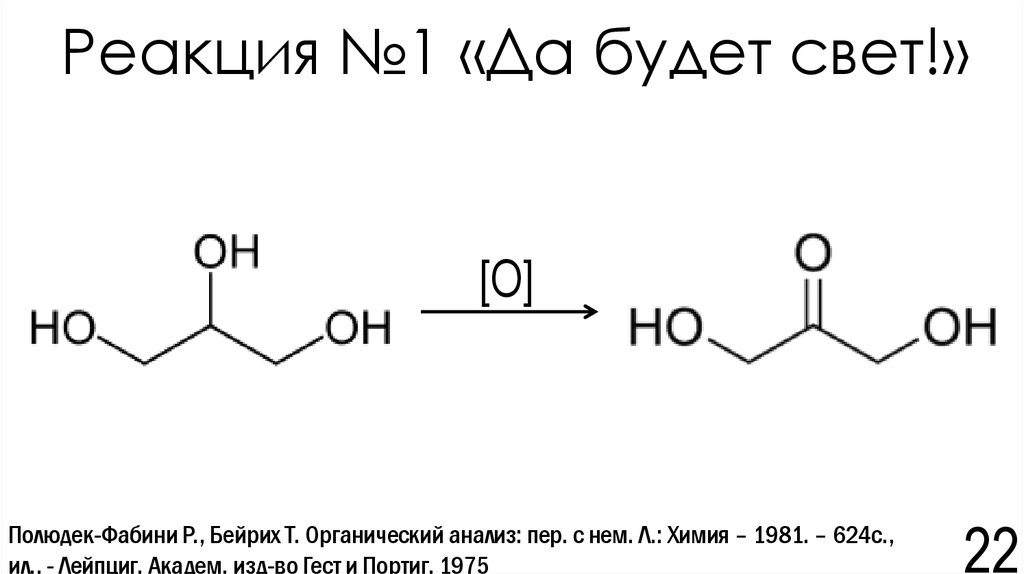 Реакция №1 «Да будет свет!»