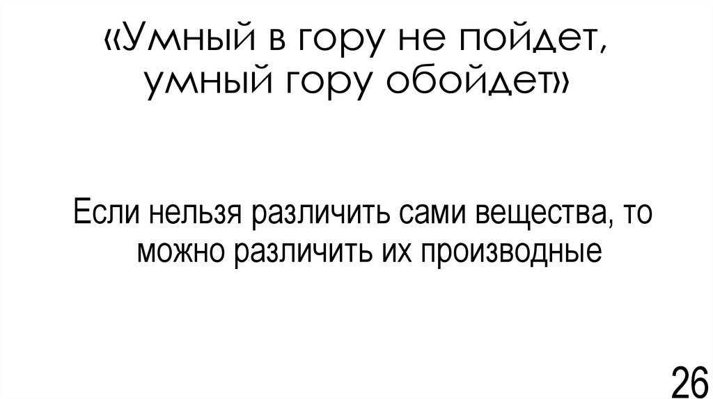 «Умный в гору не пойдет, умный гору обойдет»