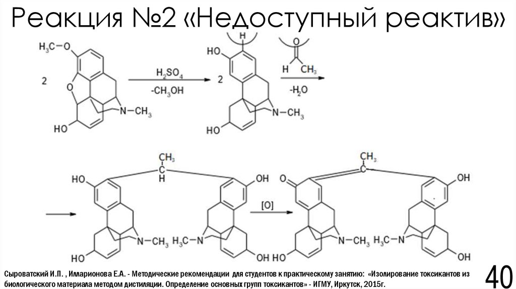 Реакция с реактивом. Кодеин с реактивом марки реакция. Реакция с реактивом Эрдмана. Реакция с реактивом марки. No2 реакции.