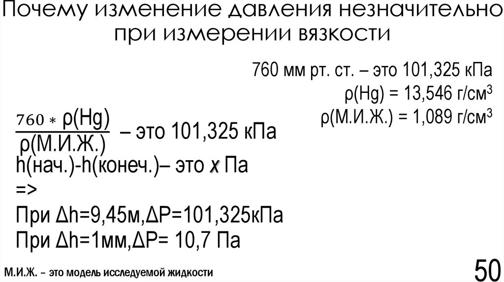 Почему изменение давления незначительно при измерении вязкости