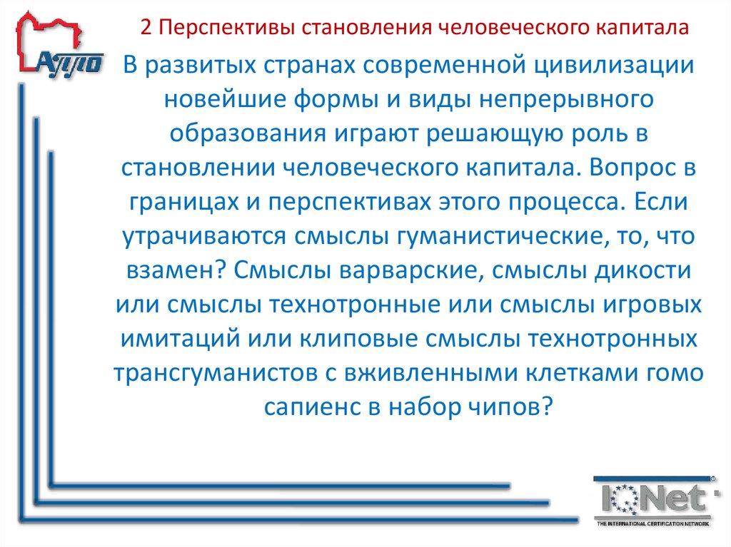 2 Перспективы становления человеческого капитала