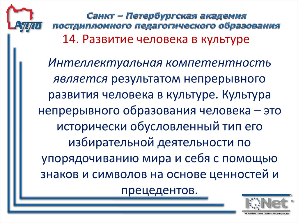 14. Развитие человека в культуре