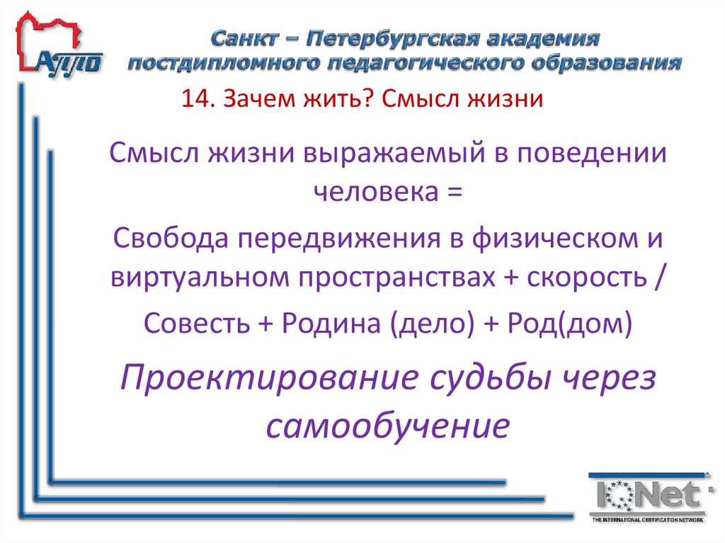 14. Зачем жить? Смысл жизни