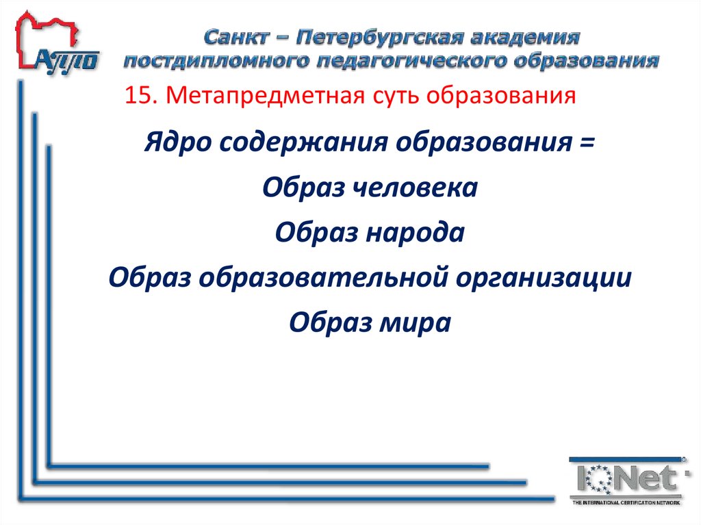 15. Метапредметная суть образования