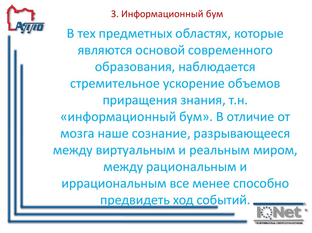 3. Информационный бум