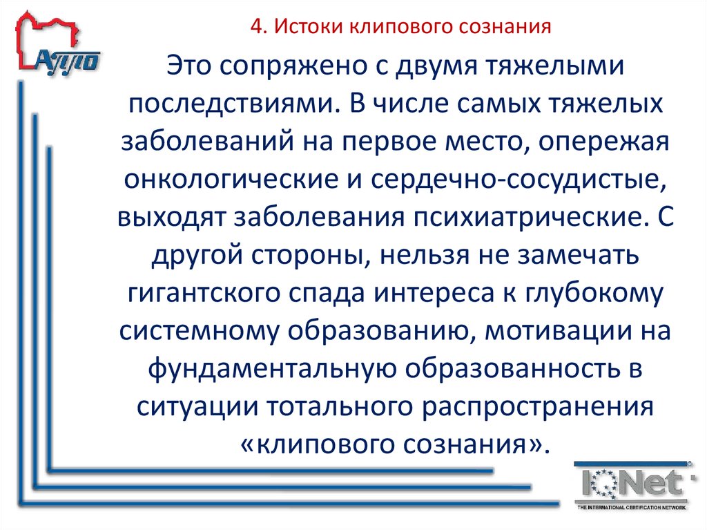 4. Истоки клипового сознания