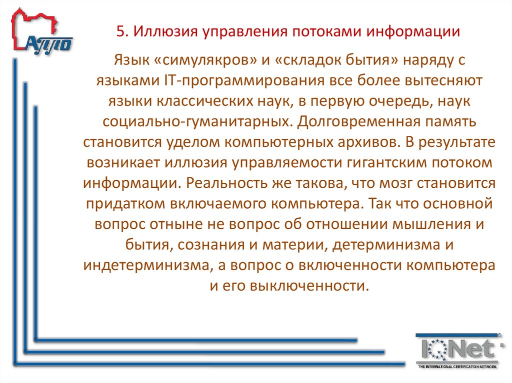 5. Иллюзия управления потоками информации