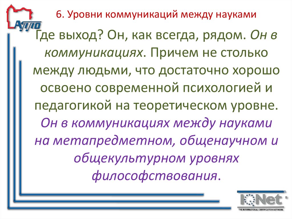 6. Уровни коммуникаций между науками