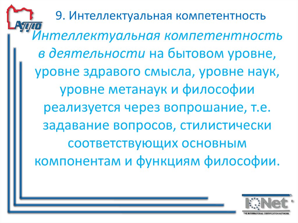 К интеллектуальным компетенциям профессионала относится