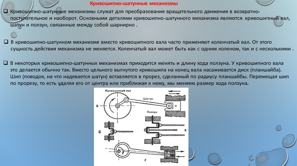 Механизм соединения. Кривошипно-шатунные механизмы; кулисные механизмы.. Механизмы вращательного движения кривошипный шатунный механизм. Кривошипно кулачковый механизм ТММ. Виды Кривошипно-шатунных механизмов.