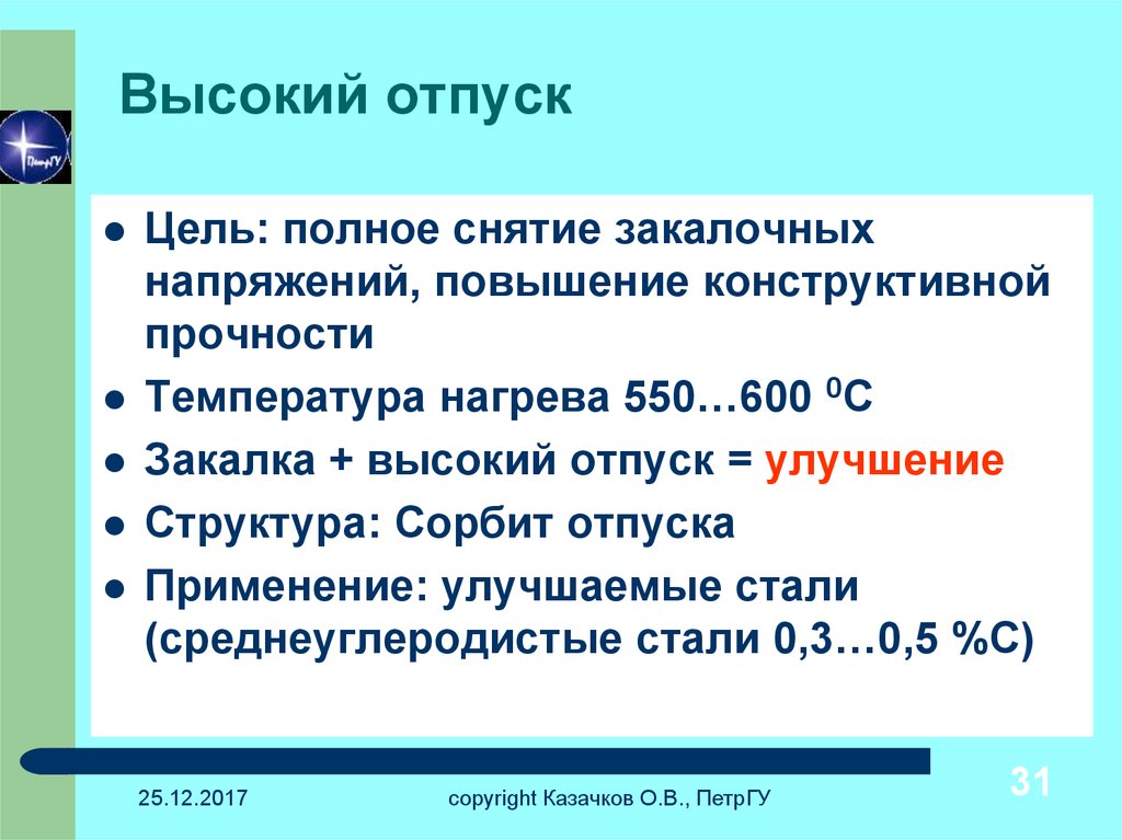 Параметрам в высокий. Высокий отпуск. Высокий отпуск температура. Цель отпуска. Высокий отпуск стали.