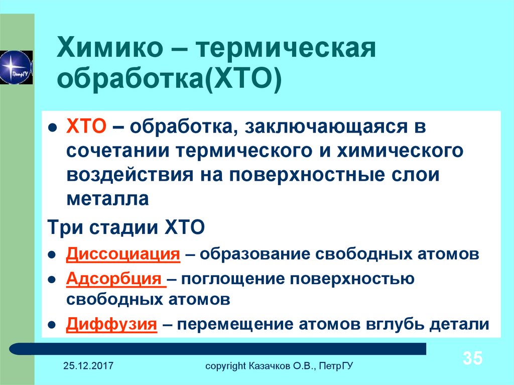 Какой химический процесс лежал. Химико технологическая обработка стали. Химико термическая обработка. Химико-термическая обработка стали. Виды химико-термической обработки.