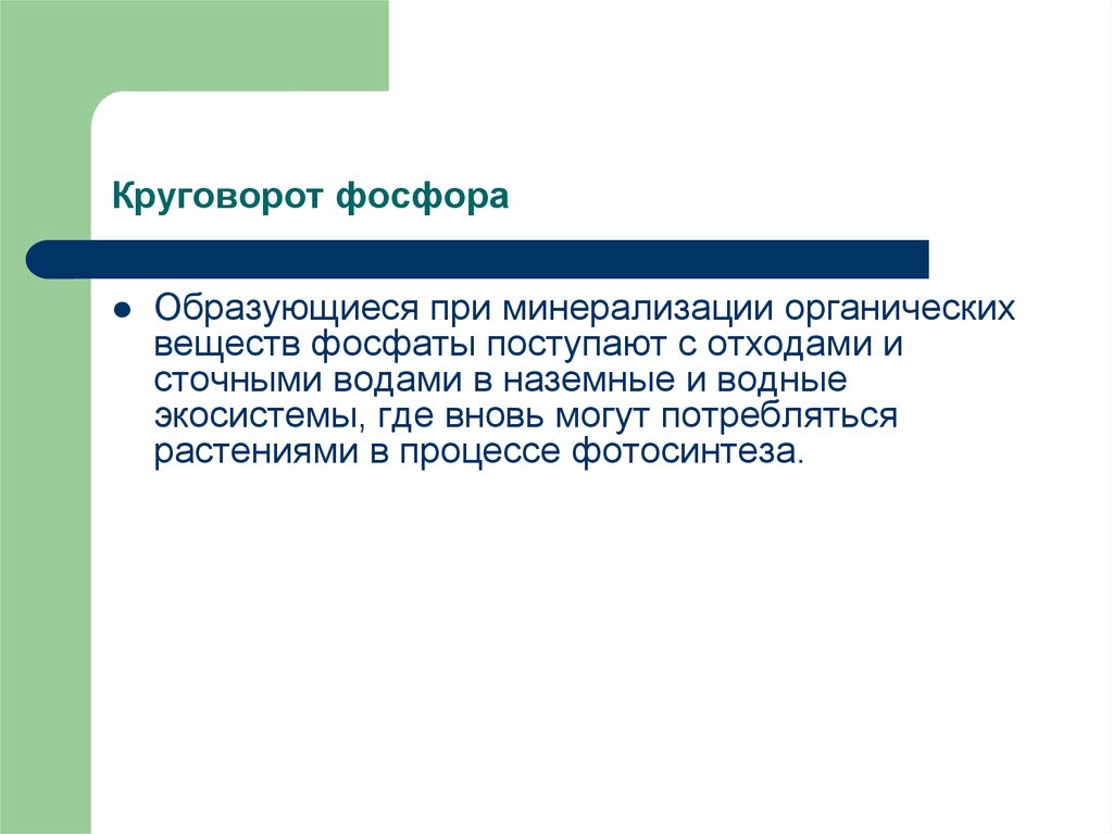 Появляться л. Сущность процесса минерализации органических веществ в воде. Фосфаты по фосфору в сточных Водах что это такое. Где происходит минерализация органических веществ. Откуда фосфаты поступают в воду?.