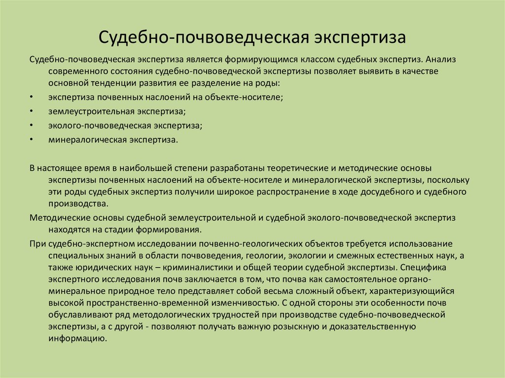 Основы экспертизы. Судебно-почвоведческая экспертиза. Судебная эколого-почвоведческая экспертиза. Рецензия на экспертизу. Почвоведческая экспертиза вопросы эксперту.