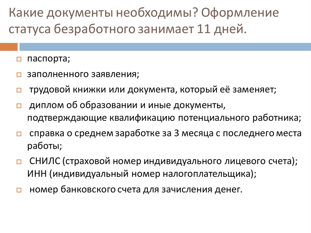 Документы в качестве безработного. Перечень документов для получения пособия по безработице. Перечень документов для безработицы.