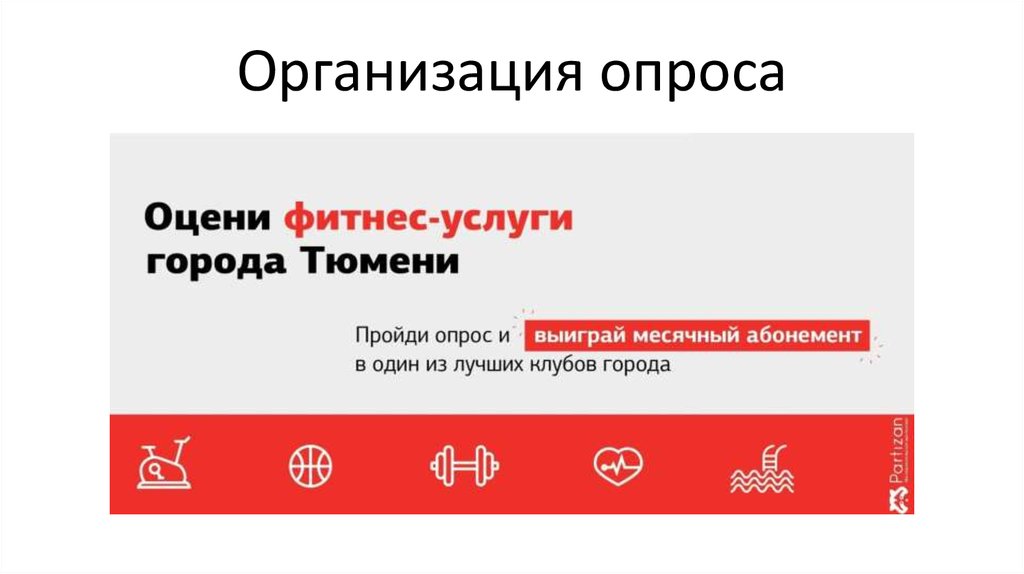Организация опроса