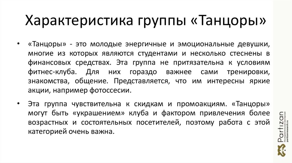 Характеристика группы «Танцоры»