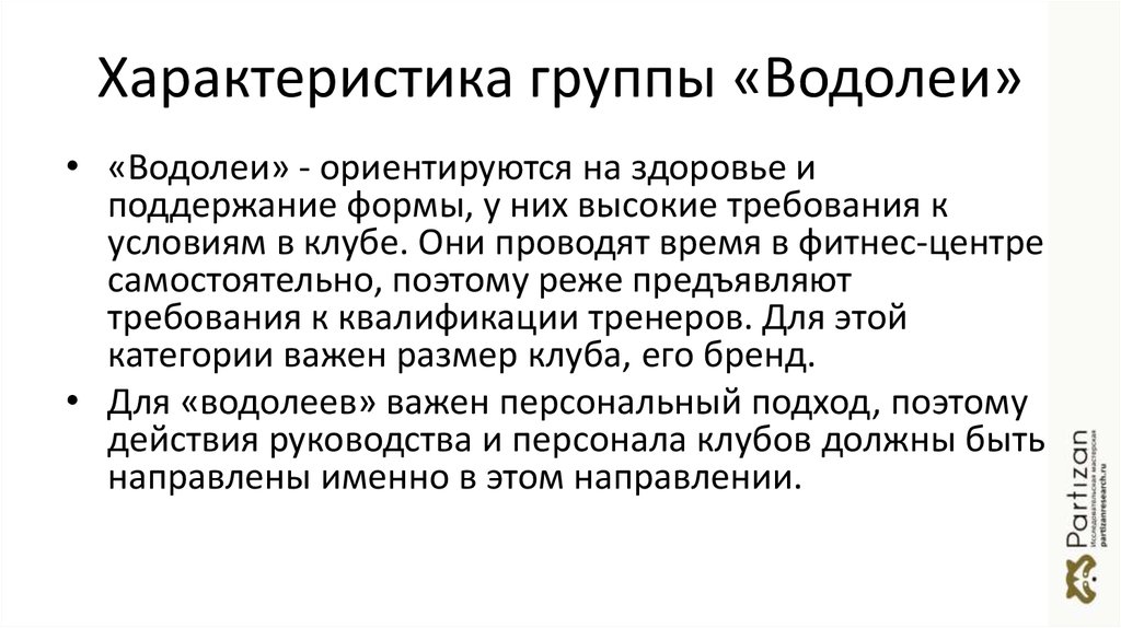 Характеристика группы «Водолеи»