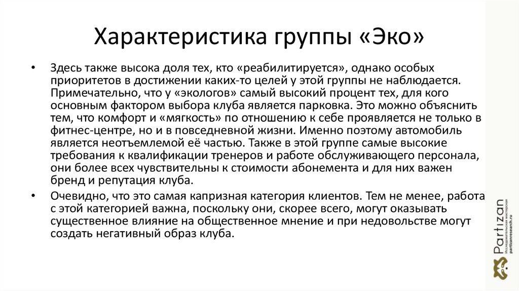 Характеристика группы «Эко»