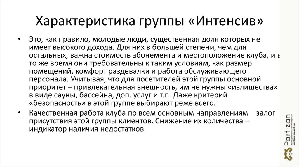 Характеристика группы «Интенсив»