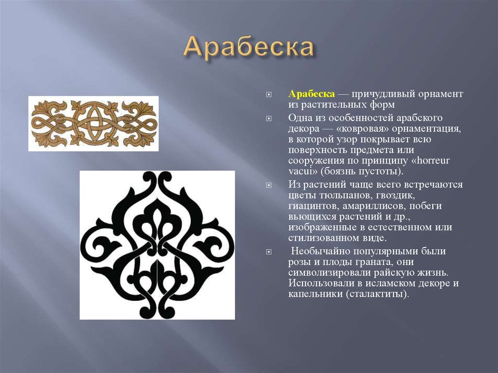 Как называется орнамент. Арабеска презентация. Арабеска виды орнамента. Арабекса основной вид орнамента. Восточный орнамент пример.