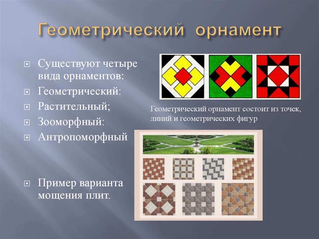 Орнамент виды. Основные элементы геометрического орнамента. Геометрический орнамент состоит из. Четыре вида орнаментов. Виды орнамента геометрический растительный.