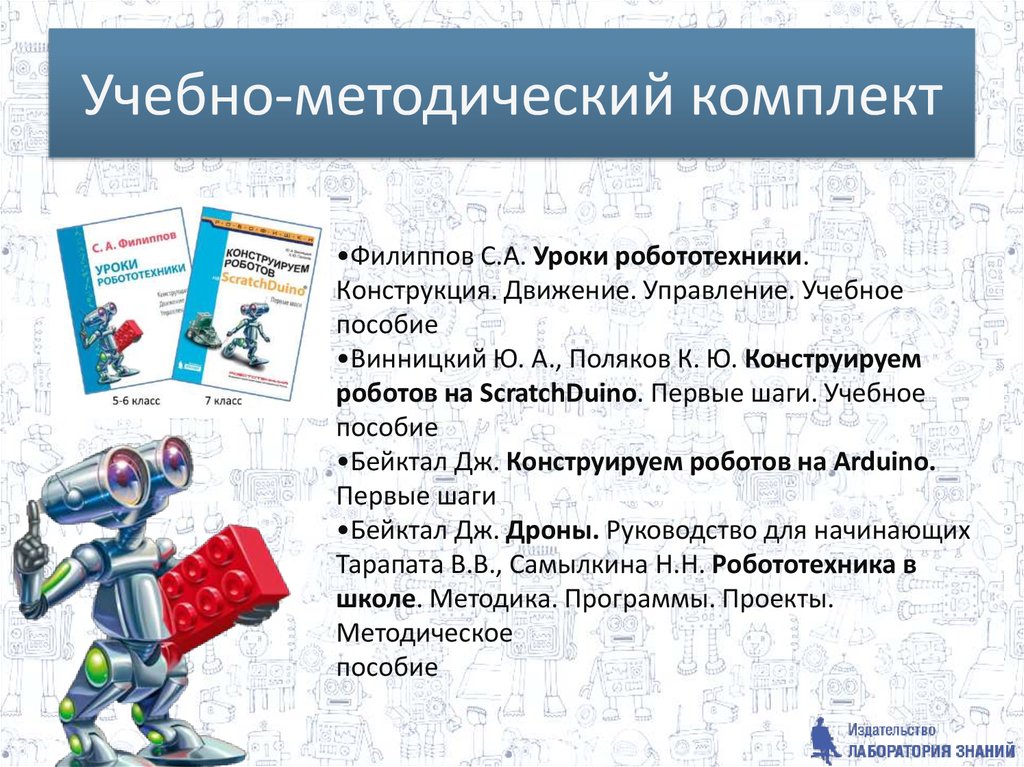 Роботы конструирование и управление 6 класс. Учебное пособие по робототехнике. Методическое пособие по робототехнике. Уроки робототехники Филиппов. Комплект учебно-методических материалов робототехники.