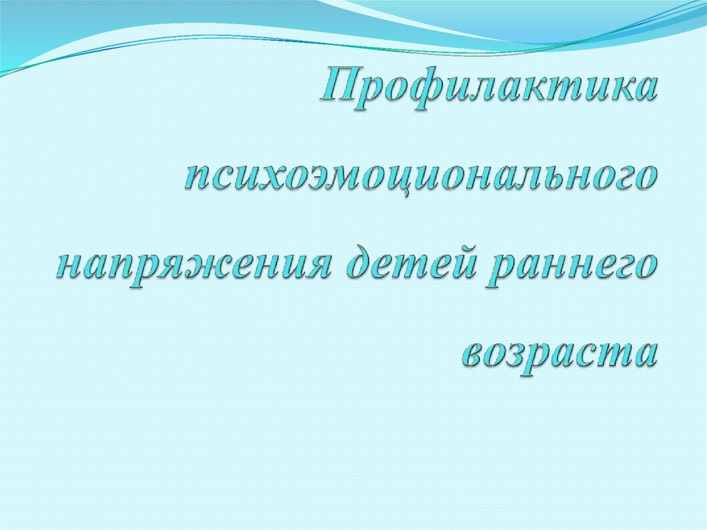 Профилактика психоэмоционального перенапряжения презентация