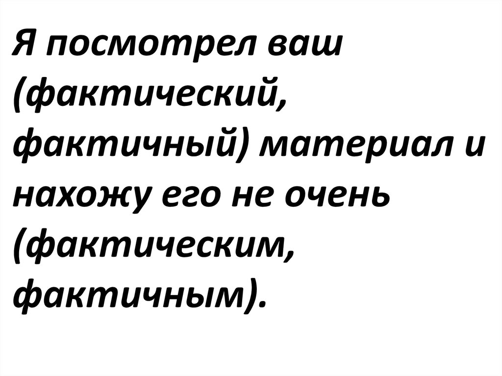 Фактически. Фактический фактичный паронимы. Фантический Фантичный. Фактический материал фактичный материал. Фактический и фактичный разница.