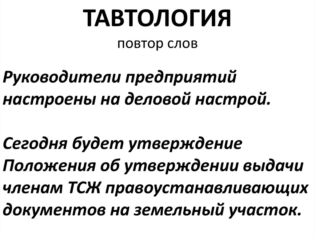 Повтор слов