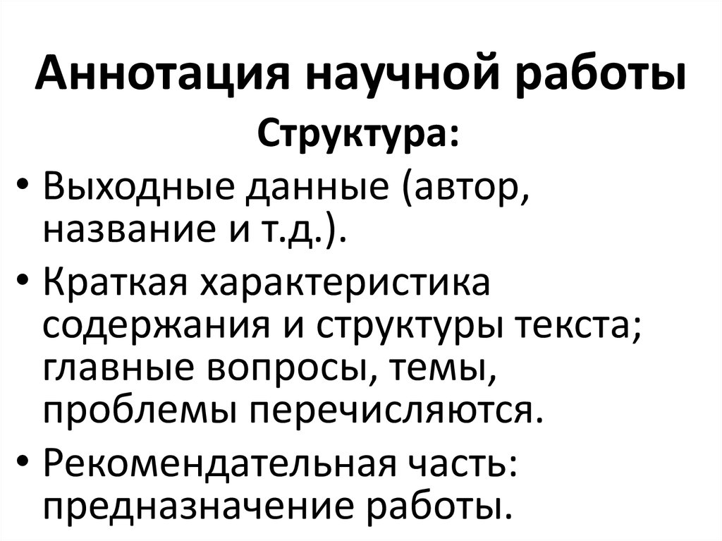 Научный текст статья. Аннотация. Аннотация к научной работе. Структура работы в аннотации. Аннотирование научного текста.