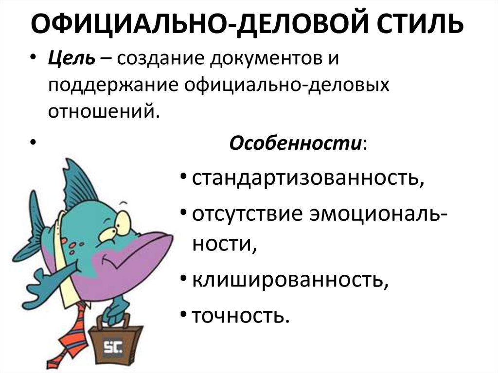 Официально. Профессиональная коммуникация русский язык. Цель официально-делового стиля. Клишированность. Стандартизованность.
